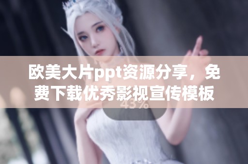 欧美大片ppt资源分享，免费下载优秀影视宣传模板