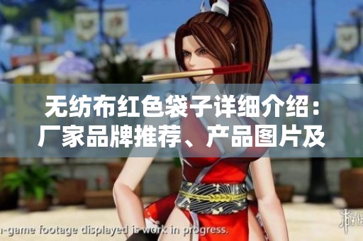无纺布红色袋子详细介绍：厂家品牌推荐、产品图片及热帖分享，让你一次了解所有信息