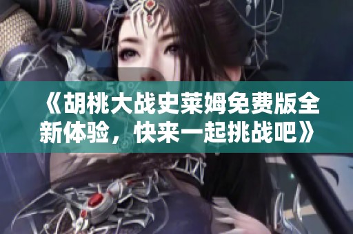 《胡桃大战史莱姆免费版全新体验，快来一起挑战吧》