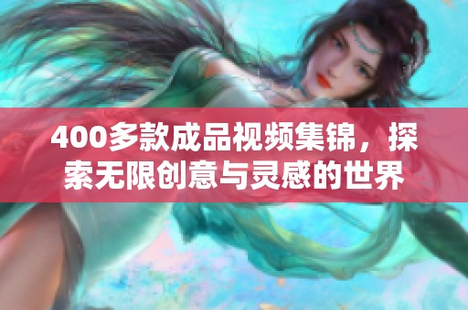 400多款成品视频集锦，探索无限创意与灵感的世界