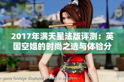 2017年满天星法版评测：英国空姐的时尚之选与体验分享