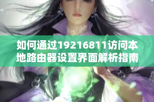 如何通过19216811访问本地路由器设置界面解析指南