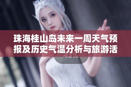 珠海桂山岛未来一周天气预报及历史气温分析与旅游活动建议指南