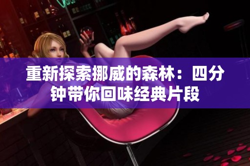 重新探索挪威的森林：四分钟带你回味经典片段