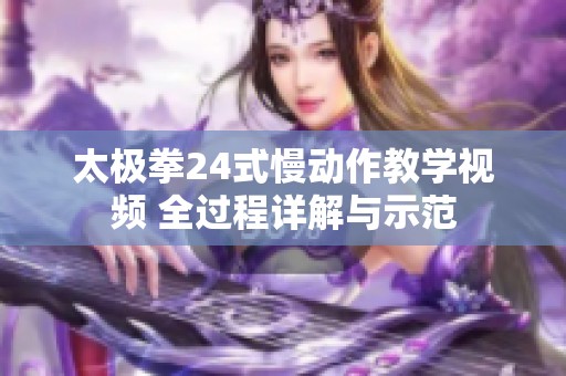 太极拳24式慢动作教学视频 全过程详解与示范