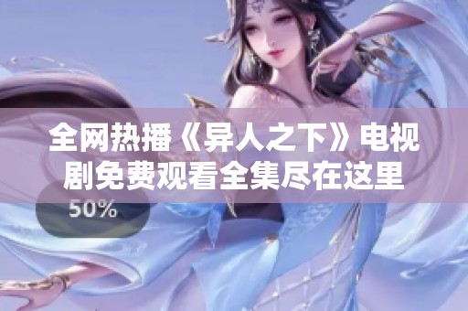 全网热播《异人之下》电视剧免费观看全集尽在这里
