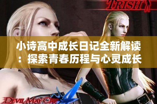 小诗高中成长日记全新解读：探索青春历程与心灵成长的精彩篇章