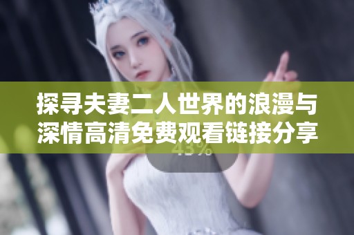 探寻夫妻二人世界的浪漫与深情高清免费观看链接分享
