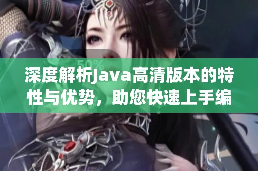 深度解析Java高清版本的特性与优势，助您快速上手编程技巧