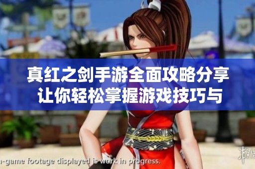 真红之剑手游全面攻略分享 让你轻松掌握游戏技巧与玩法窍门
