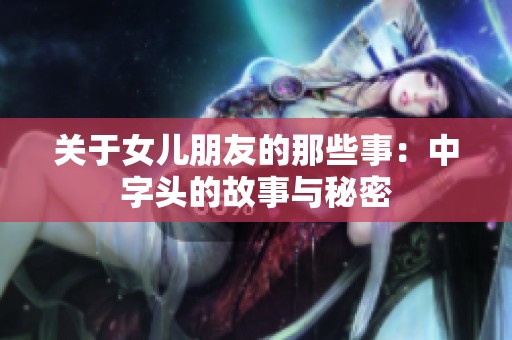 关于女儿朋友的那些事：中字头的故事与秘密