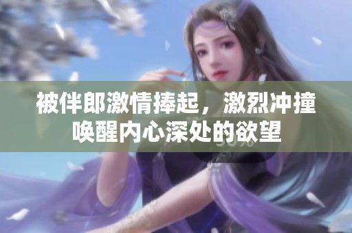 被伴郎激情捧起，激烈冲撞唤醒内心深处的欲望