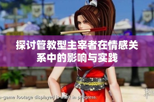 探讨管教型主宰者在情感关系中的影响与实践
