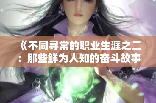 《不同寻常的职业生涯之二：那些鲜为人知的奋斗故事》