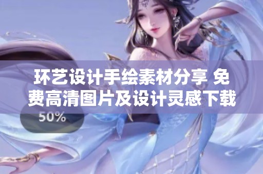 环艺设计手绘素材分享 免费高清图片及设计灵感下载合集尽在红动中国