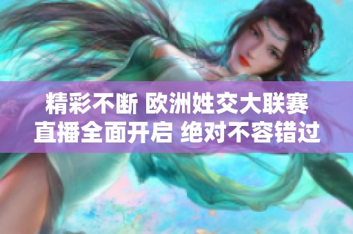 精彩不断 欧洲姓交大联赛直播全面开启 绝对不容错过