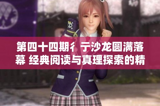 第四十四期彳亍沙龙圆满落幕 经典阅读与真理探索的精彩交融