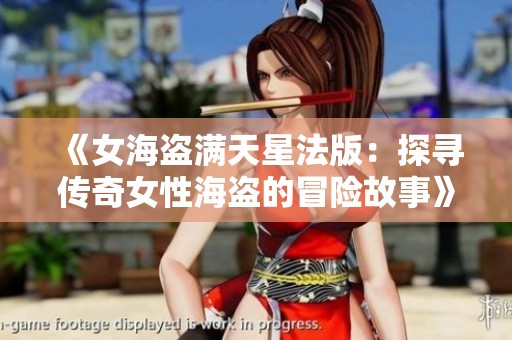 《女海盗满天星法版：探寻传奇女性海盗的冒险故事》