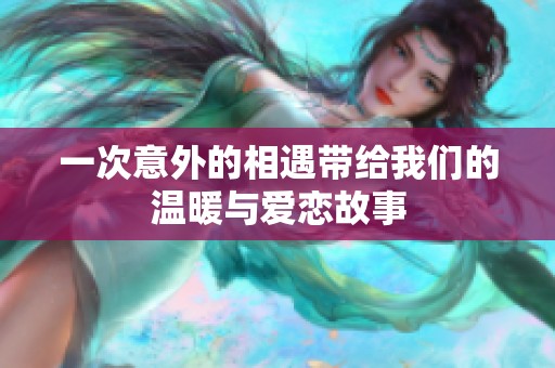 一次意外的相遇带给我们的温暖与爱恋故事