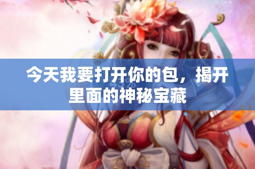 今天我要打开你的包，揭开里面的神秘宝藏