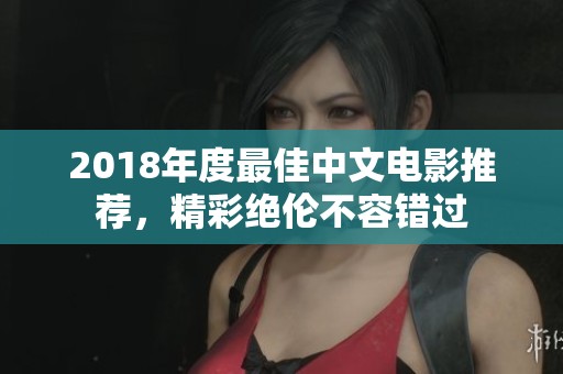 2018年度最佳中文电影推荐，精彩绝伦不容错过