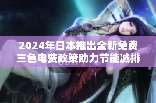 2024年日本推出全新免费三色电费政策助力节能减排