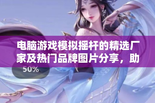 电脑游戏模拟摇杆的精选厂家及热门品牌图片分享，助你提升游戏体验与乐趣