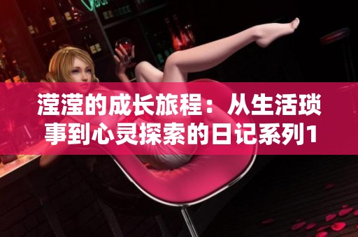 滢滢的成长旅程：从生活琐事到心灵探索的日记系列1至15节