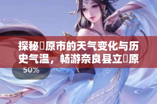 探秘橿原市的天气变化与历史气温，畅游奈良县立橿原考古学研究所的旅游攻略