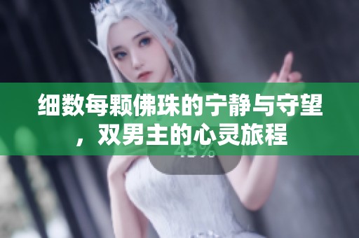 细数每颗佛珠的宁静与守望，双男主的心灵旅程