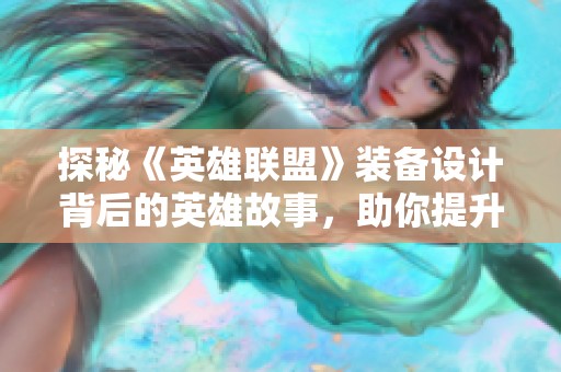 探秘《英雄联盟》装备设计背后的英雄故事，助你提升至钻石段位！