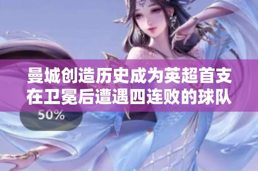 曼城创造历史成为英超首支在卫冕后遭遇四连败的球队，前景堪忧