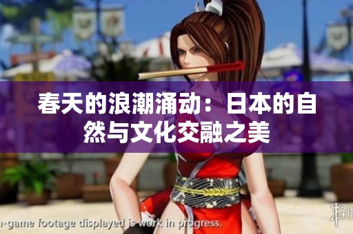 春天的浪潮涌动：日本的自然与文化交融之美