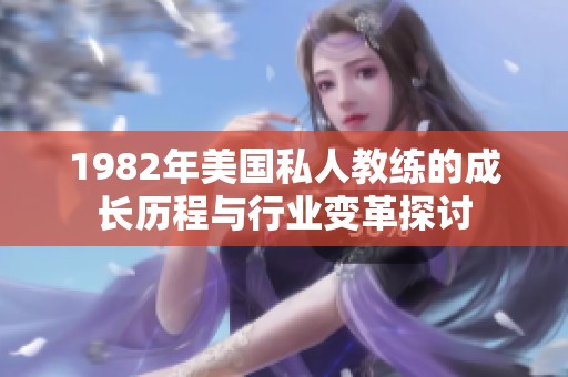 1982年美国私人教练的成长历程与行业变革探讨