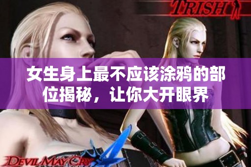 女生身上最不应该涂鸦的部位揭秘，让你大开眼界