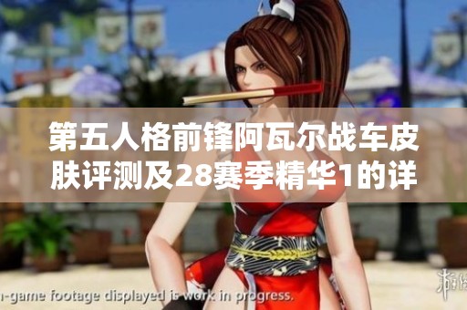 第五人格前锋阿瓦尔战车皮肤评测及28赛季精华1的详细体验分享