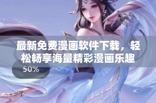 最新免费漫画软件下载，轻松畅享海量精彩漫画乐趣