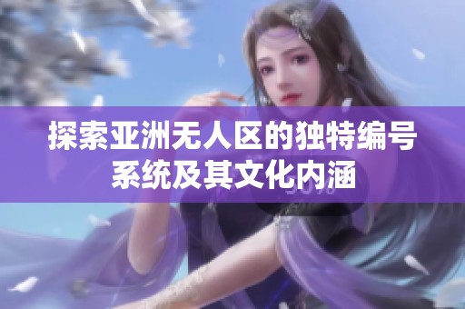 探索亚洲无人区的独特编号系统及其文化内涵