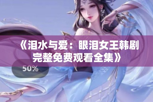 《泪水与爱：眼泪女王韩剧完整免费观看全集》