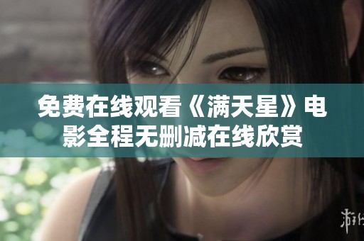 免费在线观看《满天星》电影全程无删减在线欣赏