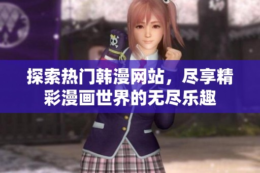 探索热门韩漫网站，尽享精彩漫画世界的无尽乐趣
