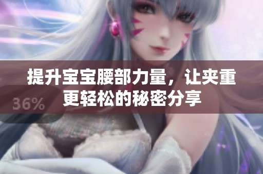 提升宝宝腰部力量，让夹重更轻松的秘密分享