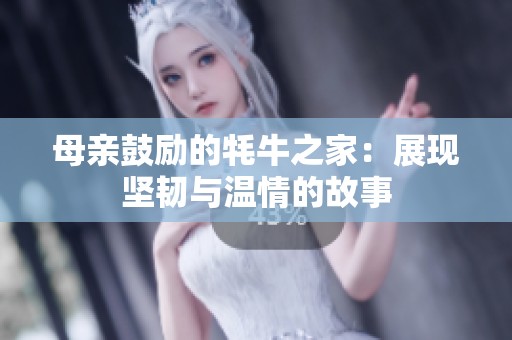 母亲鼓励的牦牛之家：展现坚韧与温情的故事