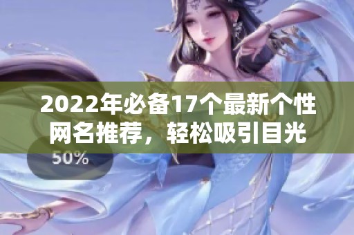 2022年必备17个最新个性网名推荐，轻松吸引目光