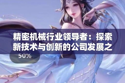 精密机械行业领导者：探索新技术与创新的公司发展之路
