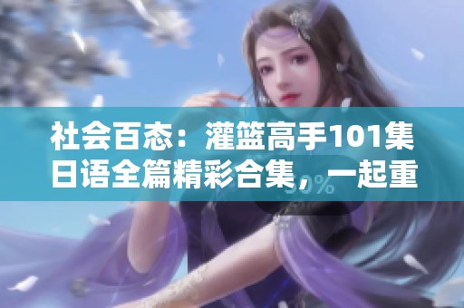 社会百态：灌篮高手101集日语全篇精彩合集，一起重温经典篮球瞬间