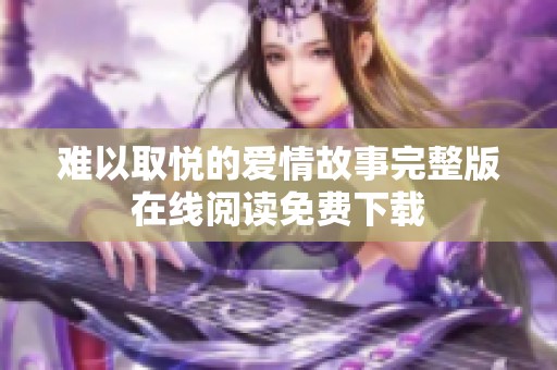 难以取悦的爱情故事完整版在线阅读免费下载
