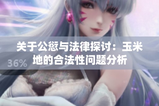关于公愆与法律探讨：玉米地的合法性问题分析