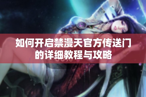 如何开启禁漫天官方传送门的详细教程与攻略
