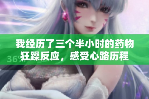 我经历了三个半小时的药物狂躁反应，感受心路历程